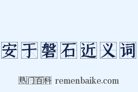 安于磐石近义词是什么意思的图片